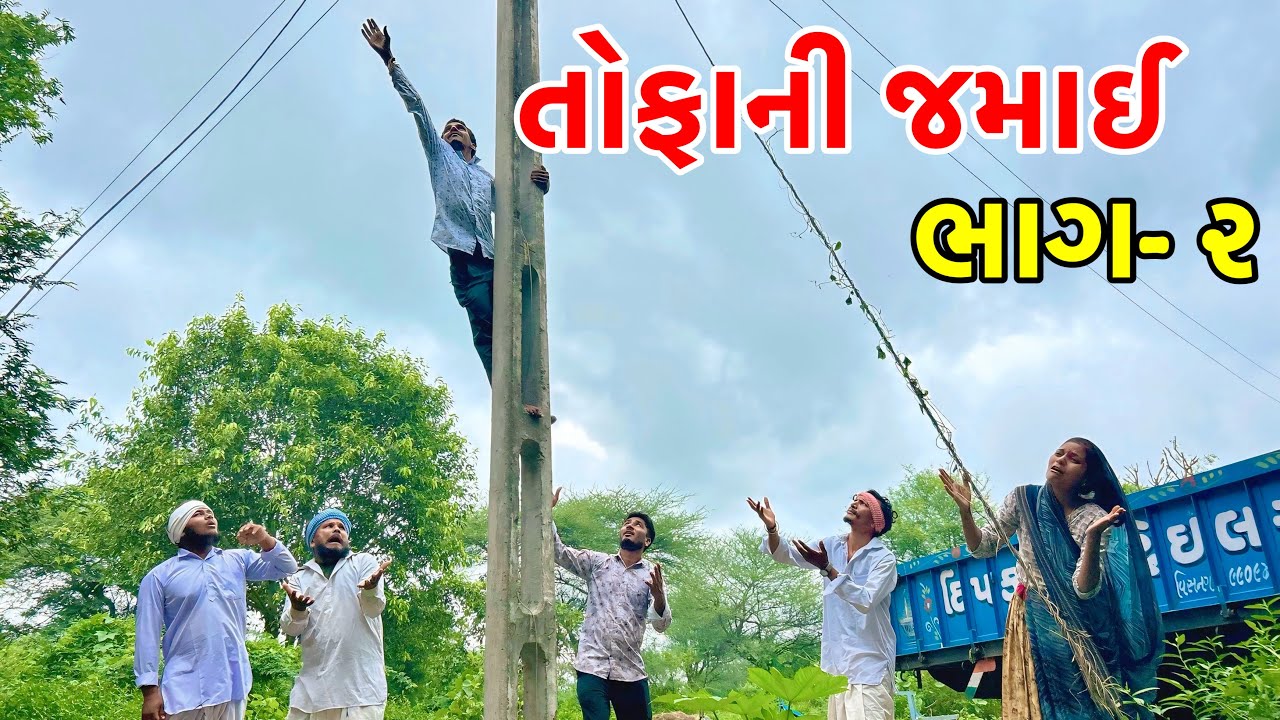 સાસરી માં તોફાની જમાઈ ની ધમાલ | Tofani Jamai | Gujarati New Comedy 2025