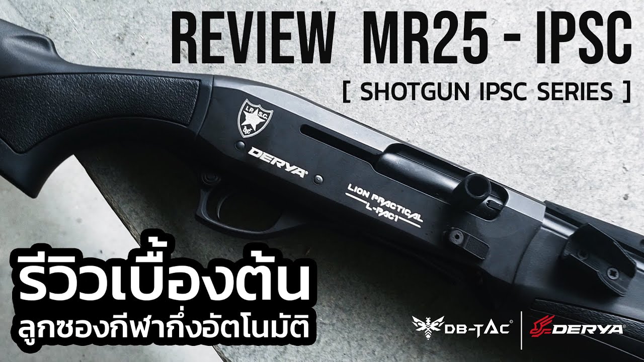 [ REVIEW ] รีวิวเบื้องต้นลูกซอง Derya Lion MR 25 ( IPSC Series ) LP-101 SHOTGUN