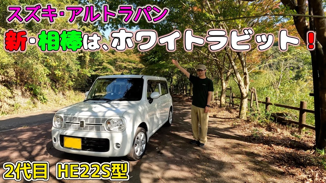 新・相棒は、スズキ・ラパン！【2代目 HE22S型 2010年式】2022年11月