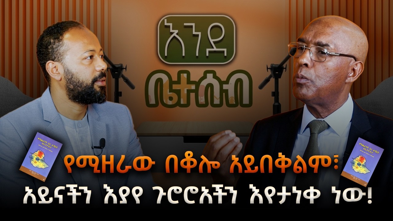 እንደቤተሰብ -  የሚዘራው በቆሎ አይበቅልም፣አይናችን እያየ ጉሮሮአችን እየታነቀ ነው!