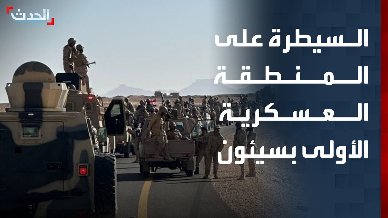 تغطية خاصة | السيطرة على المنطقة العسكرية الأولى بسيئون..  وقوات "درع الوطن" تلاحق "الانتقالي"