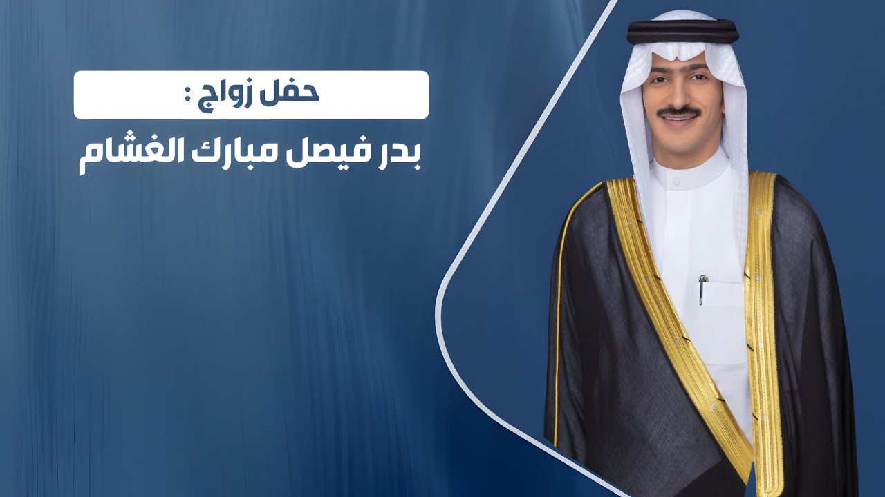 شيلة || حفل زواج بدر فيصل مبارك الغشام || كلمات يوسف سعد & فهد راشد || اداء حاتم الشاطري