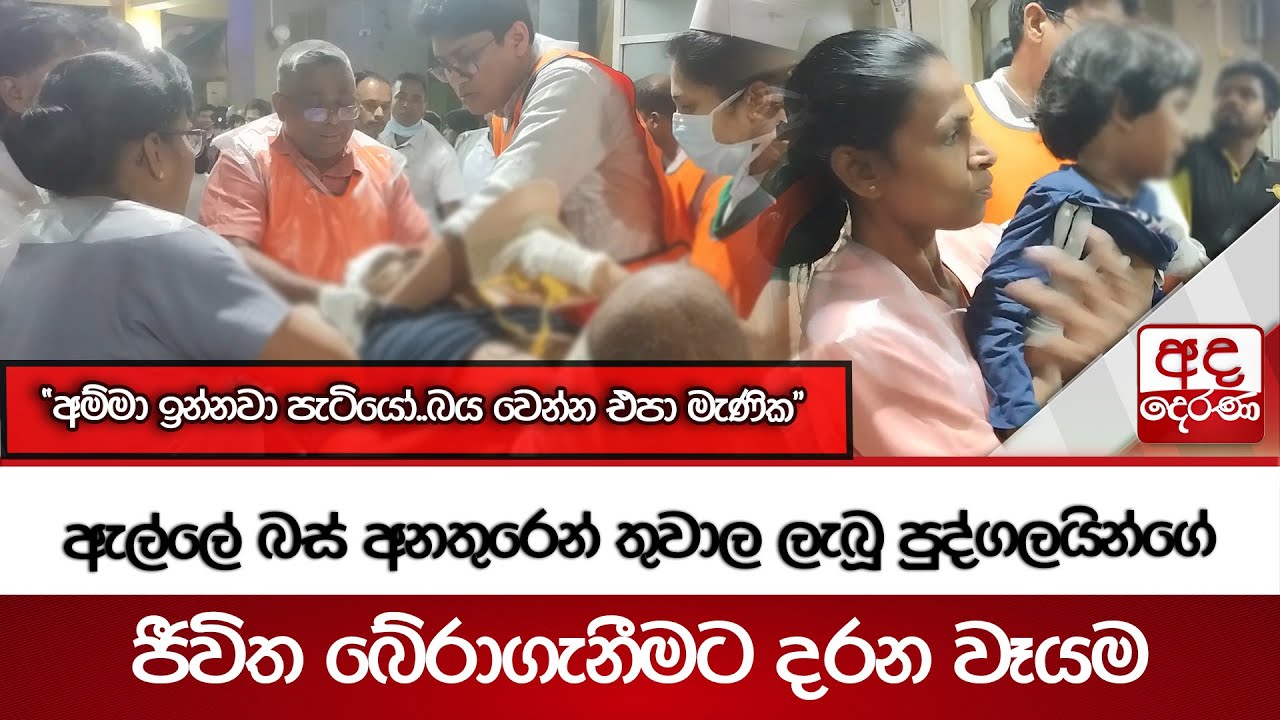 Ella Accident Update | ඇල්ලේ බස් අනතුරෙන් තුවාල ලැබූ පුද්ගලයින්ගේ ජීවිත බේරාගැනීමට දරන වෑයම