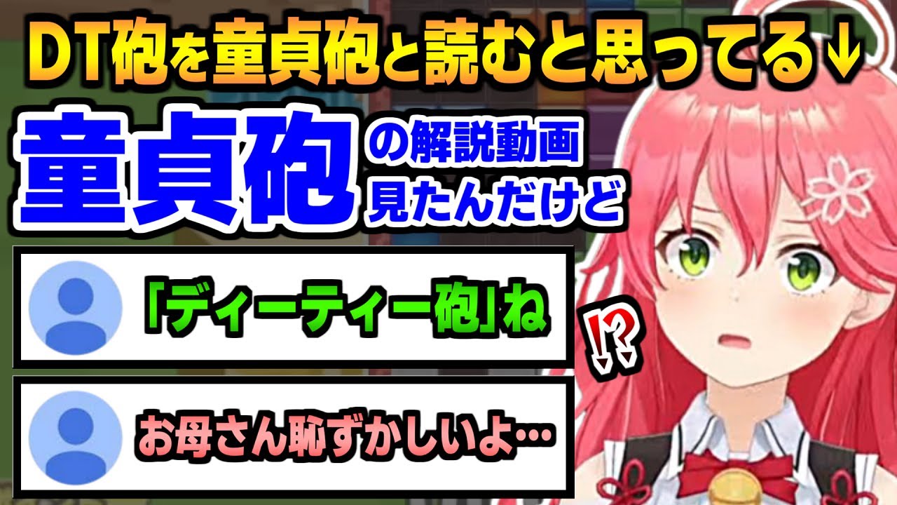 DT砲を「ドウテイ砲」と読んでいて間違いに気付き､恥ずかしがるさくらみこ