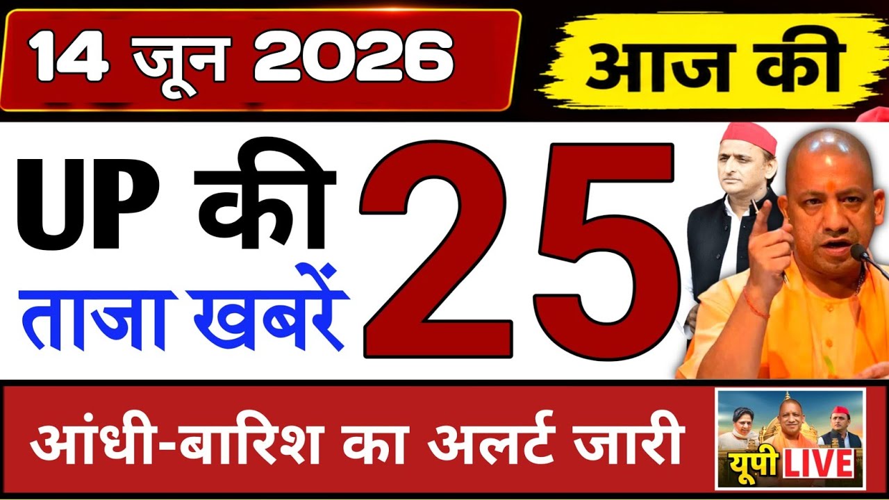 June 14, 2026 : Up Breaking News | Today Up News | Uttar Pradesh Latest News | Cm Yogi News 