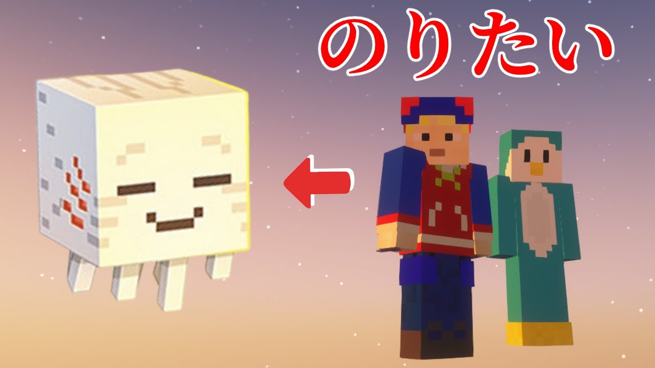 【hacchiとマイクラ】新実装のハッピーガストにのりたいの。