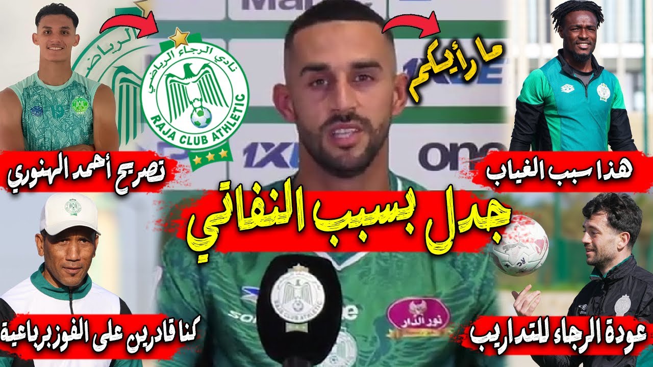 جدل بسبب آدم النفاتي | أحمد الهنوري و الرجاء | عودة الرجاء للتداريب | تصريح دافيد فاضلو