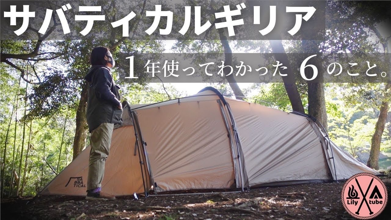 【サバティカル ギリア】冬・抽選・設営撤収・サイズ・結露・雨&hellip;購入前に気になっていたところ1年使って徹底レビュー