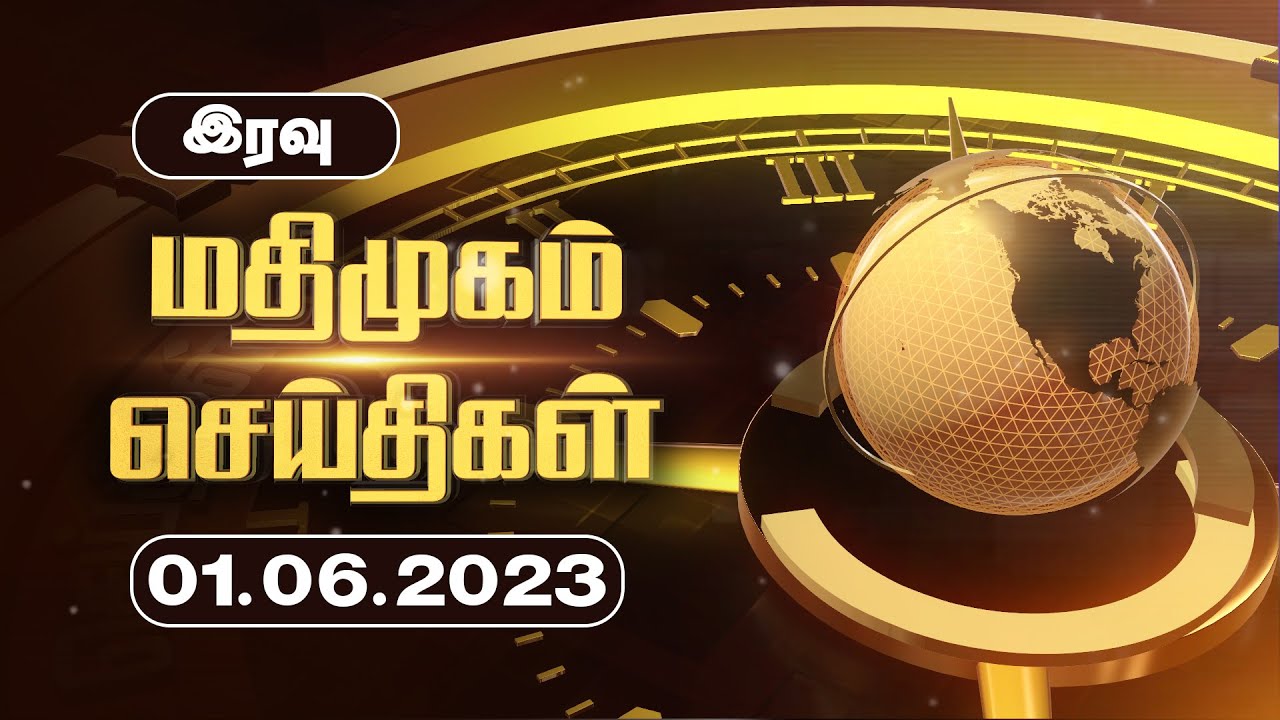 மதிமுகம் இரவு செய்திகள் 01.06.2023  | News | Madhimugam Prime