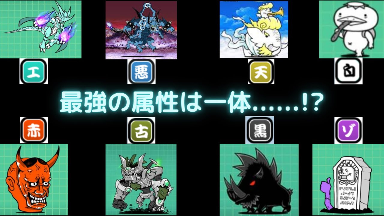 一番強い属性はどれなんだ！？　＃にゃんこ大戦争