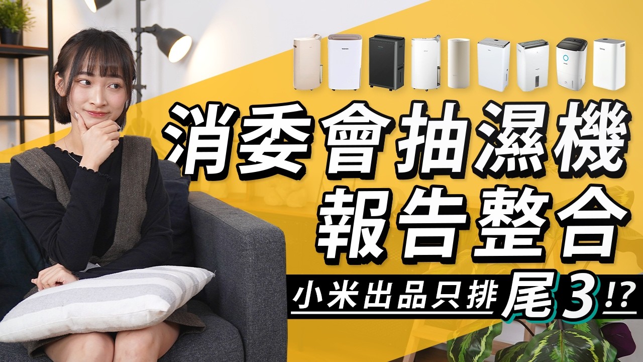 28部抽濕機測試結果！消委會報告2023、2025兩回測試整合、小米出品竟只排尾3、LG抽得但有一能力輸給開利？抽濕機選購 4 大考慮、空氣淨化功能是否必要？ #廣東話 選購指南