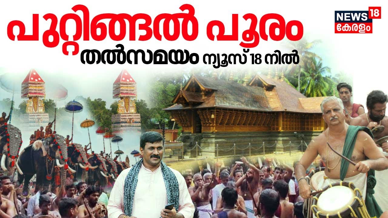LIVE : Puttingal Pooram 2024 | പുറ്റിങ്ങൽ പൂരം 2024 - 20 ​ഗജവീരന്മാരും വർണാഭമായ കുടമാറ്റവും | N18L