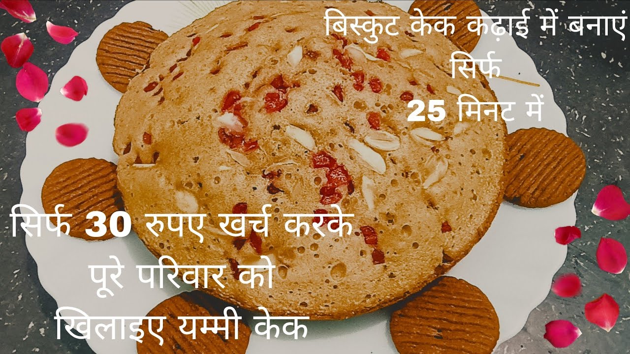 Biscuit ka jhatpat aur asan cake|| स्पंजी केक रेसिपी || Fatima crazy kitchen
