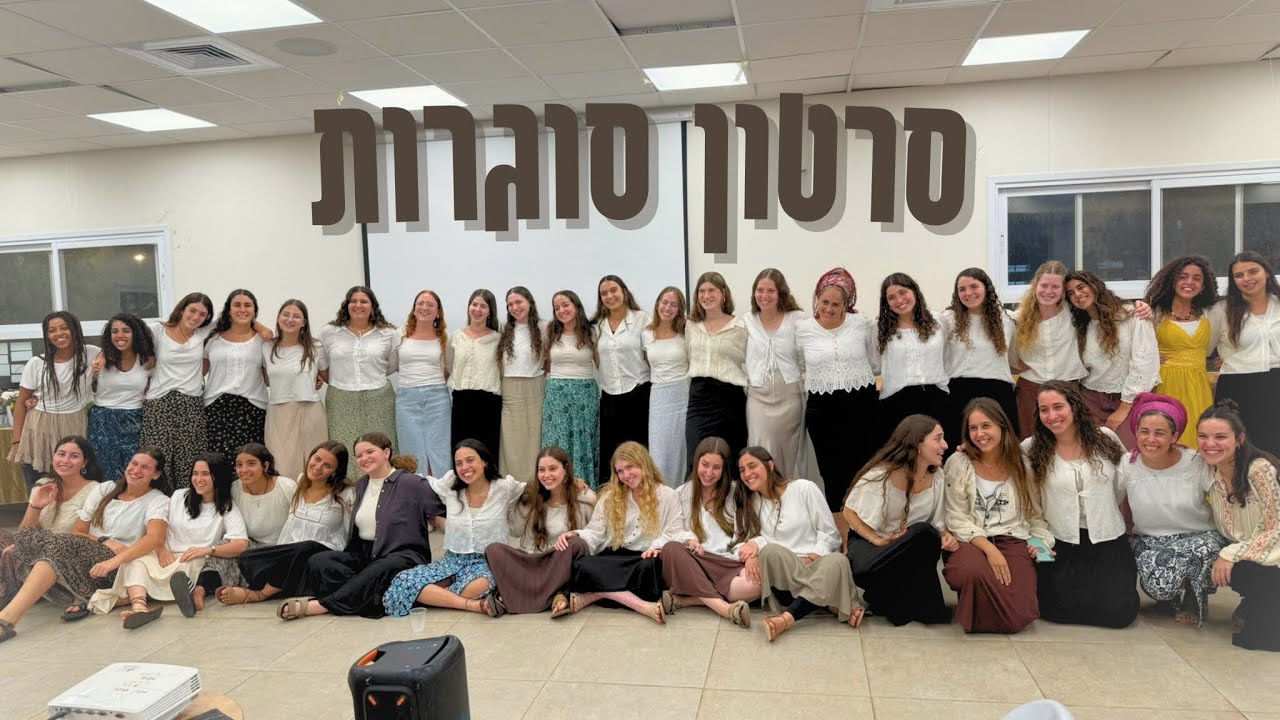 מה את עושה שנה הבאה ? | סרטון סוגרות שמיניתשפ״ה חמרה