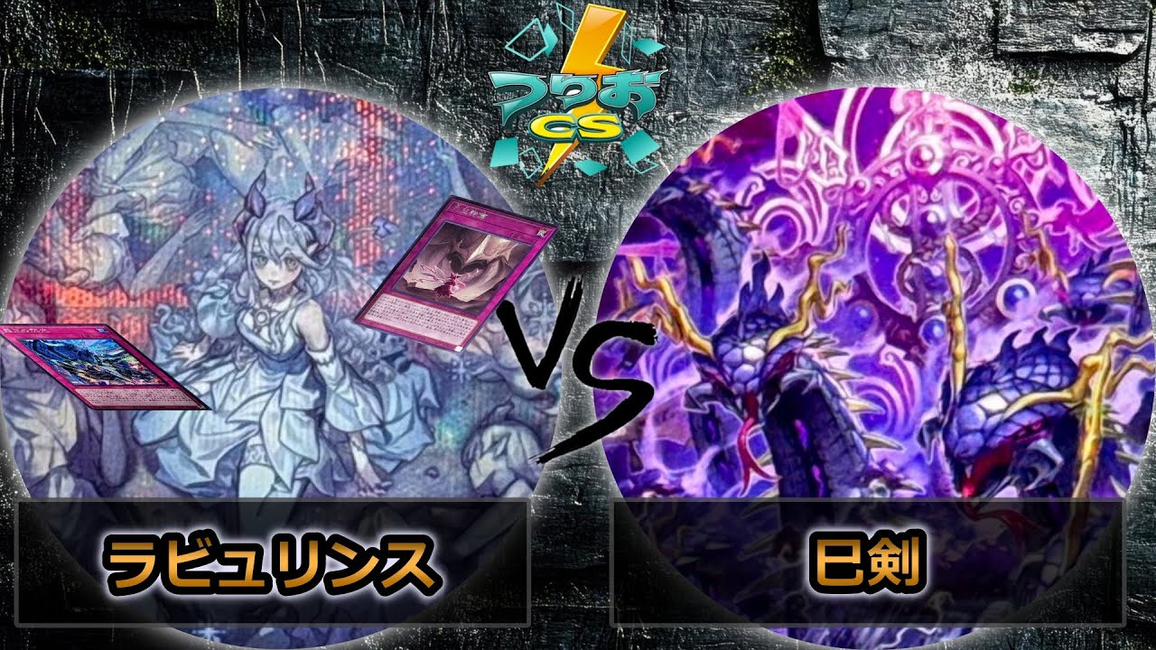【第6回つりおCS北関東】予選3回戦　ラビュリンス vs 巳剣　遊戯王CS大会対戦動画