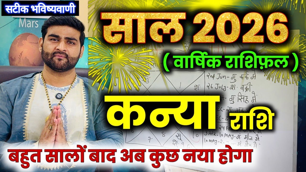 कन्या राशि 2026 कैसा रहेगा | बहुत सालों बाद अब कुछ नया होगा | Kanya Rashi 2026 | by Sachin kukreti 