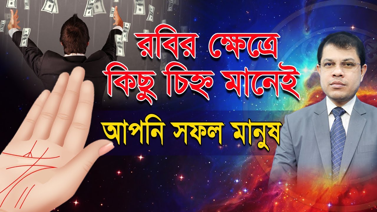 রবির ক্ষেত্রে কিছু চিহ্ন মানেই আপনি সফল মানুষ। Astrologer-Dr.K.C.Pal | Hater rekha | Astrology tips