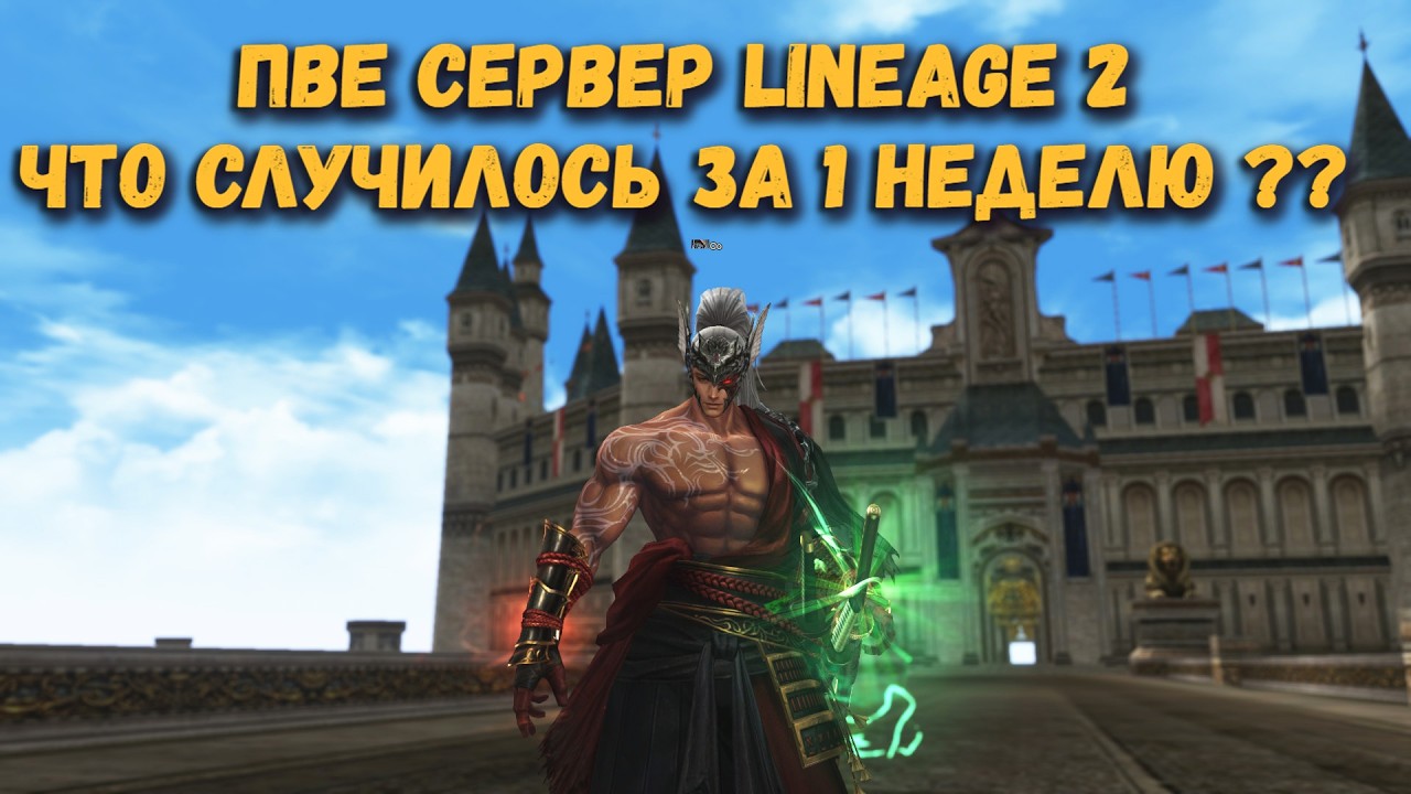 Итоги 1 недели на новом PVE сервере Lineage 2 Essence Project Samurai ! Я всё потерял ((