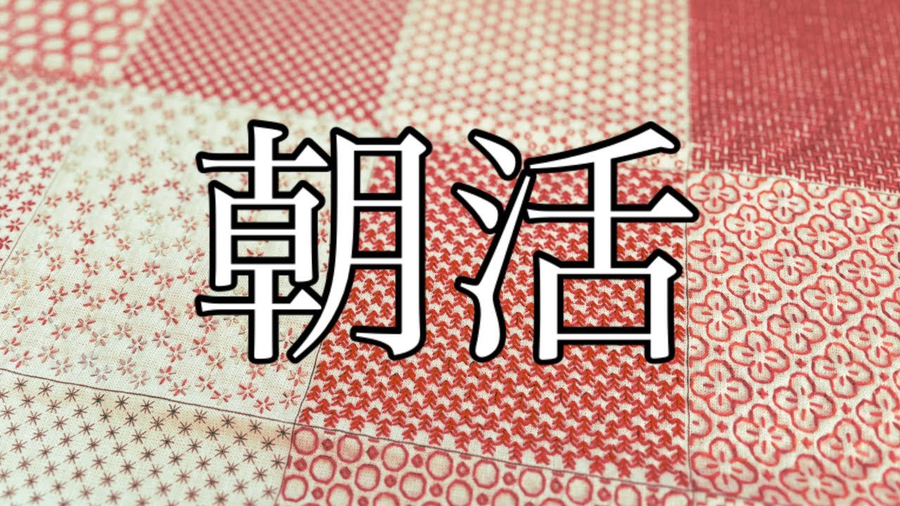刺し子部🧵わらべすくさんのサンプラー【基本編】朝活を楽しもう😊