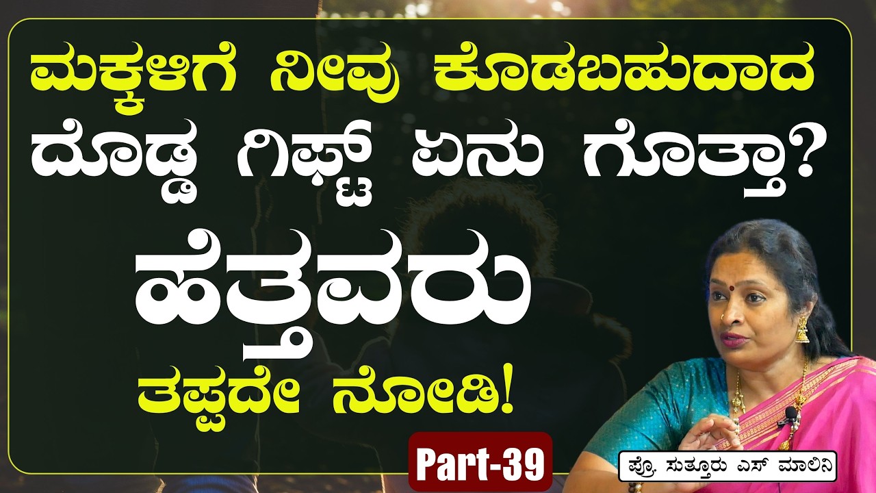 Ep-39|ಮಕ್ಕಳನ್ನು ಮಾನಸಿಕವಾಗಿ ದೃಢಗೊಳಿಸುವುದು ಹೇಗೆ?!|Mental Health| Prof Malini Suttur | Gaurish Akki