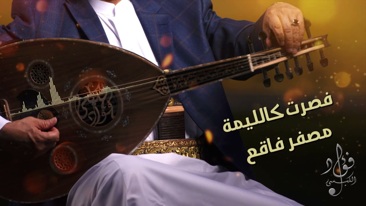 استودع الله غالي المثالي - فؤاد الكبسي | Astawda Allah Ghali Al Methali - Fuad Al Kibsi