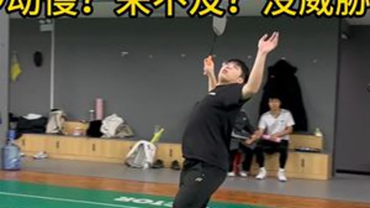 羽毛球头顶突击超详细教学 为什么移动慢？来不及？没威胁？#羽毛球教学 #羽毛球集训 #羽毛球老李