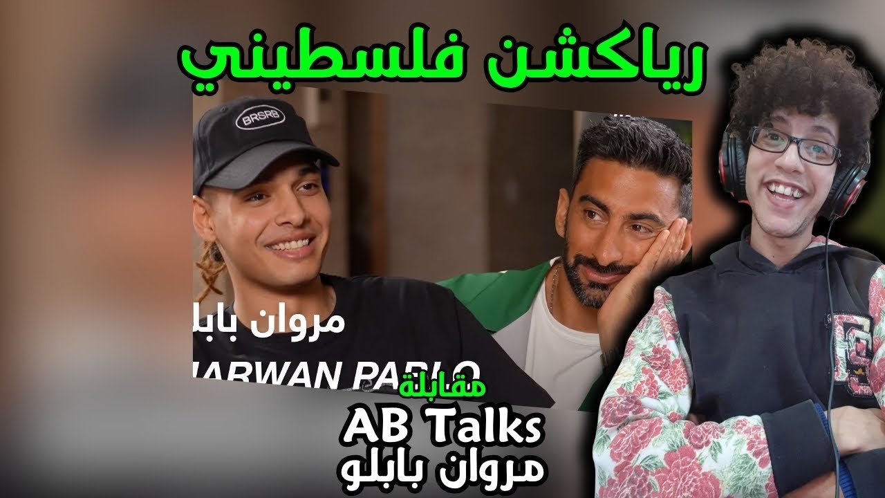 رياكشن فلسطيني! - #ABtalks with Marwan Pablo - مع مروان بابلو | Chapter 201