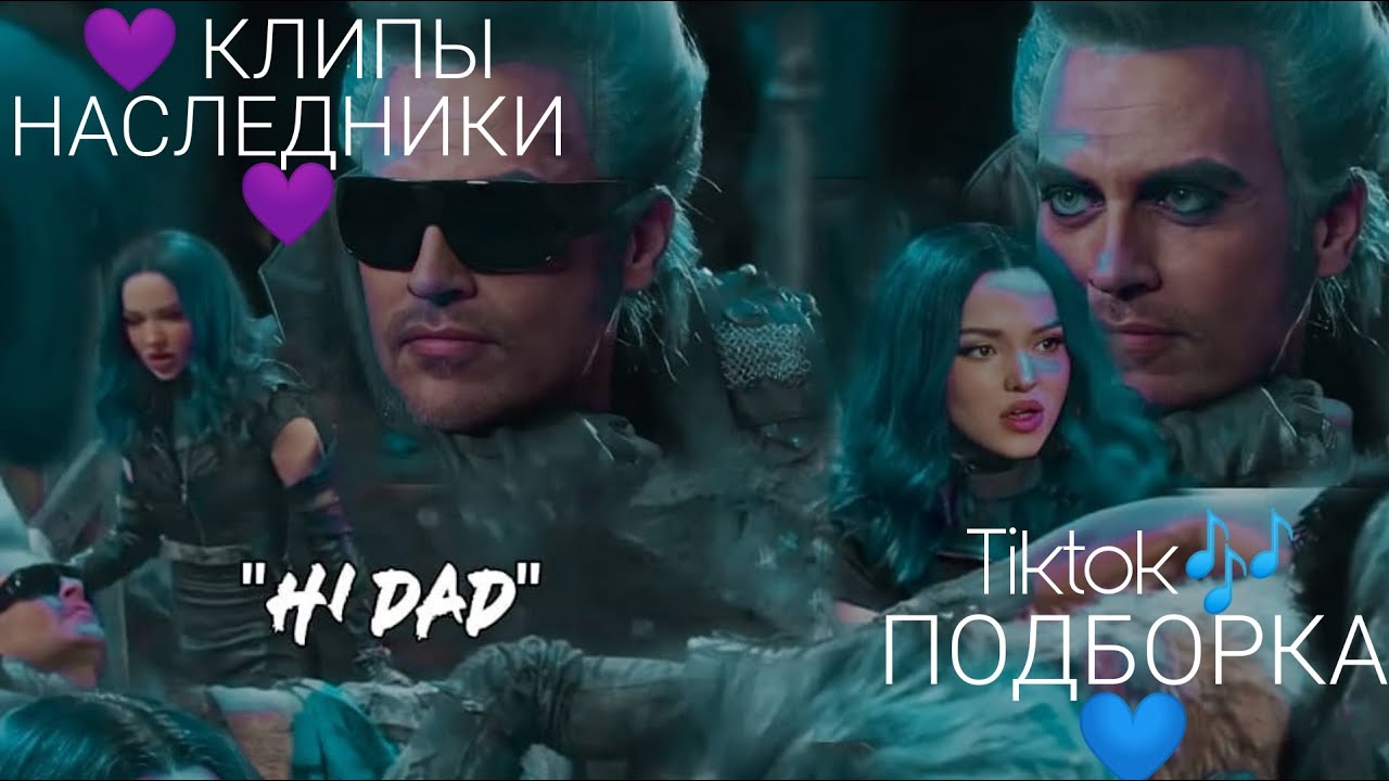 💜 НАСЛЕДНИКИ 💜( Дисней ) | Подборка КЛИПОВ и МЕМОВ из Tiktok🎶