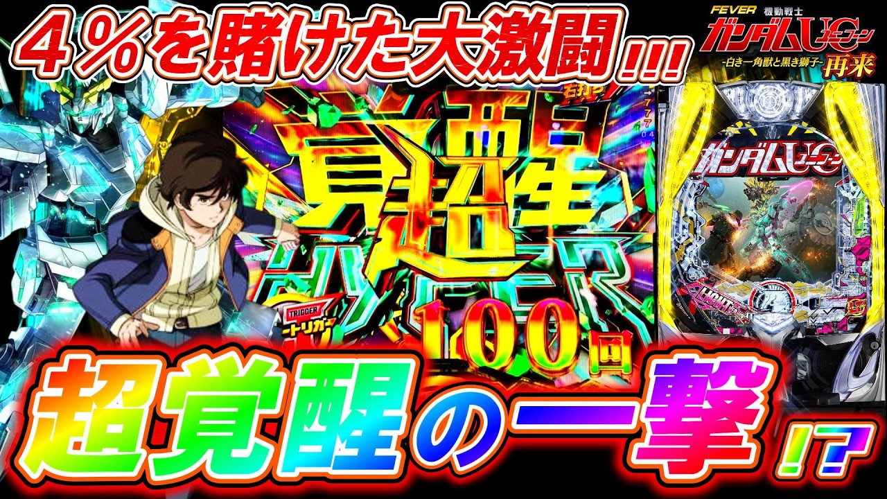 【PFガンダムUC 再来129ver.】超高継続の覚醒HYPERで衝撃のヒキ連発!?【パチンコ実践】【オカパチ】【機動戦士ガンダムユニコーン 再来 129ver.】