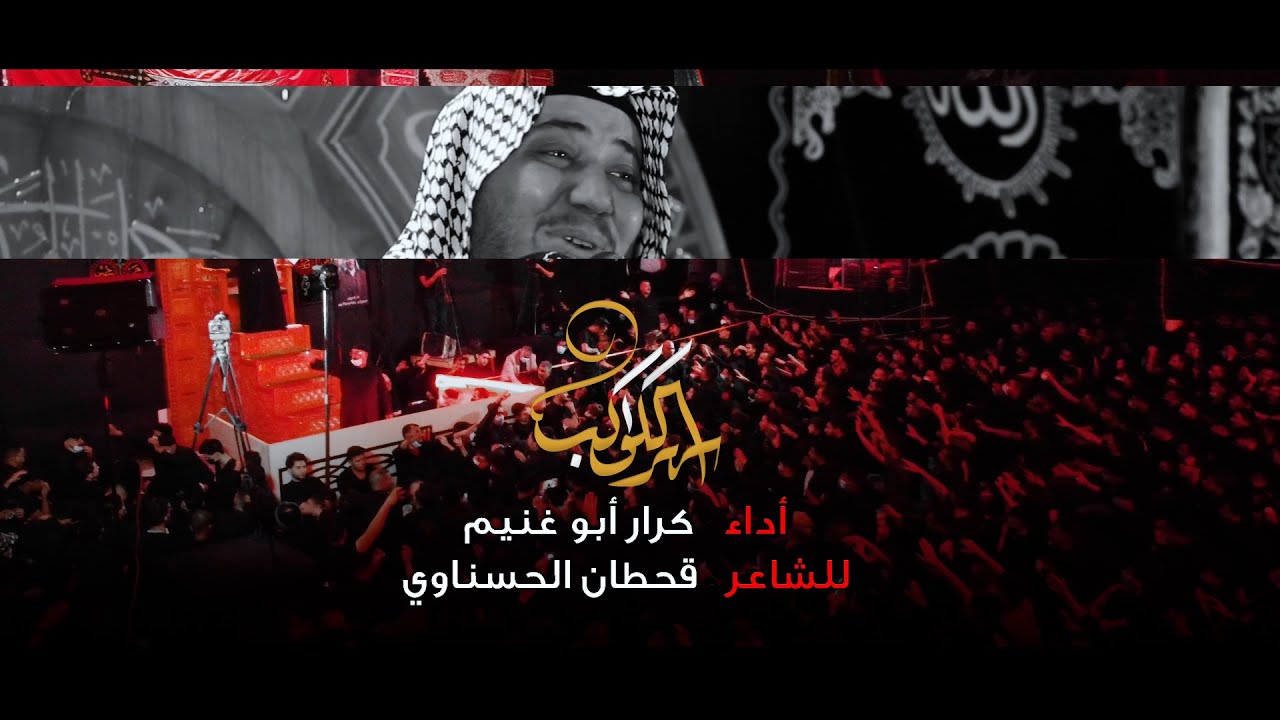 سهر الكواكب // الرادود كرار ابو غنيم // موكب اولاد علي الكرار كعده  عاشوراء 1442 هـ