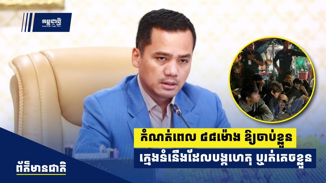 រដ្ឋមន្រ្ដីកំណត់​ពេល ៤៨​ម៉ោង ​ឱ្យ​នគរបាល​មាន​វិធានការ​ចាប់​ខ្លួន​ក្មេង​ទំនើង​ដែលបង្កហេតុ