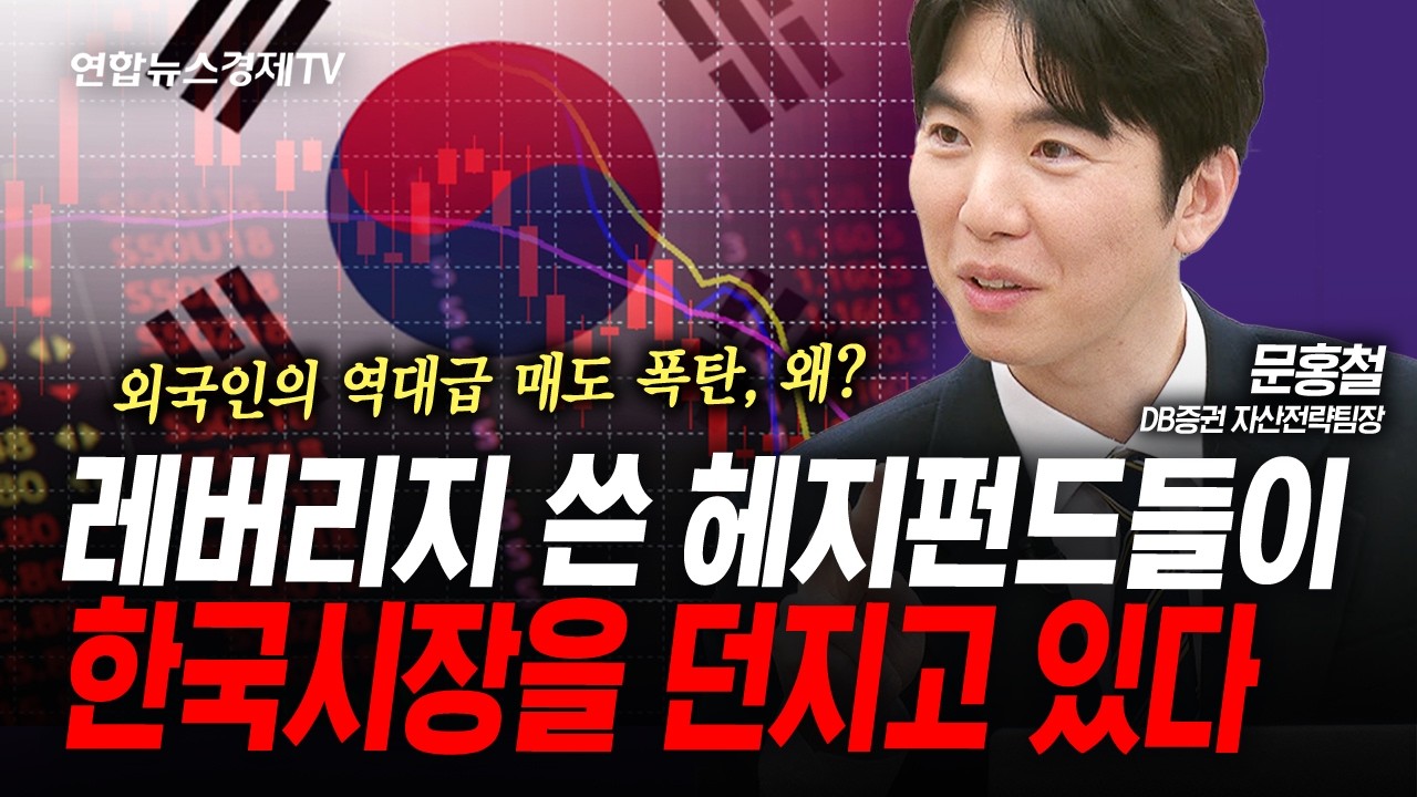 외국인은 왜이렇게 한국증시를 팔까? (문홍철) | 인포맥스라이브 260331