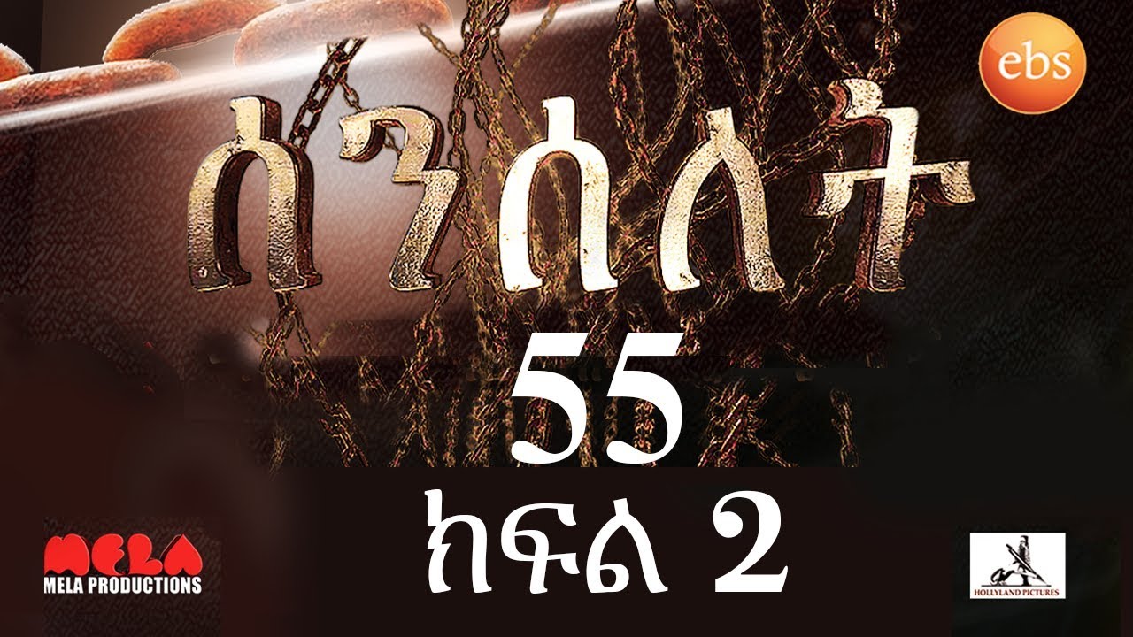 Senselet Drama S03 E55 Part 2 ሰንሰለት ምዕራፍ 3 ክፍል 55- Part 2