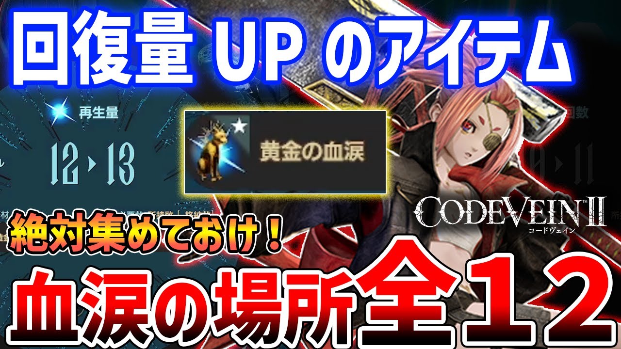 【コードヴェイン２】必須！回復UPアイテム「黄金の血涙」全１２ヶ所解説【CODE VEIN 2】