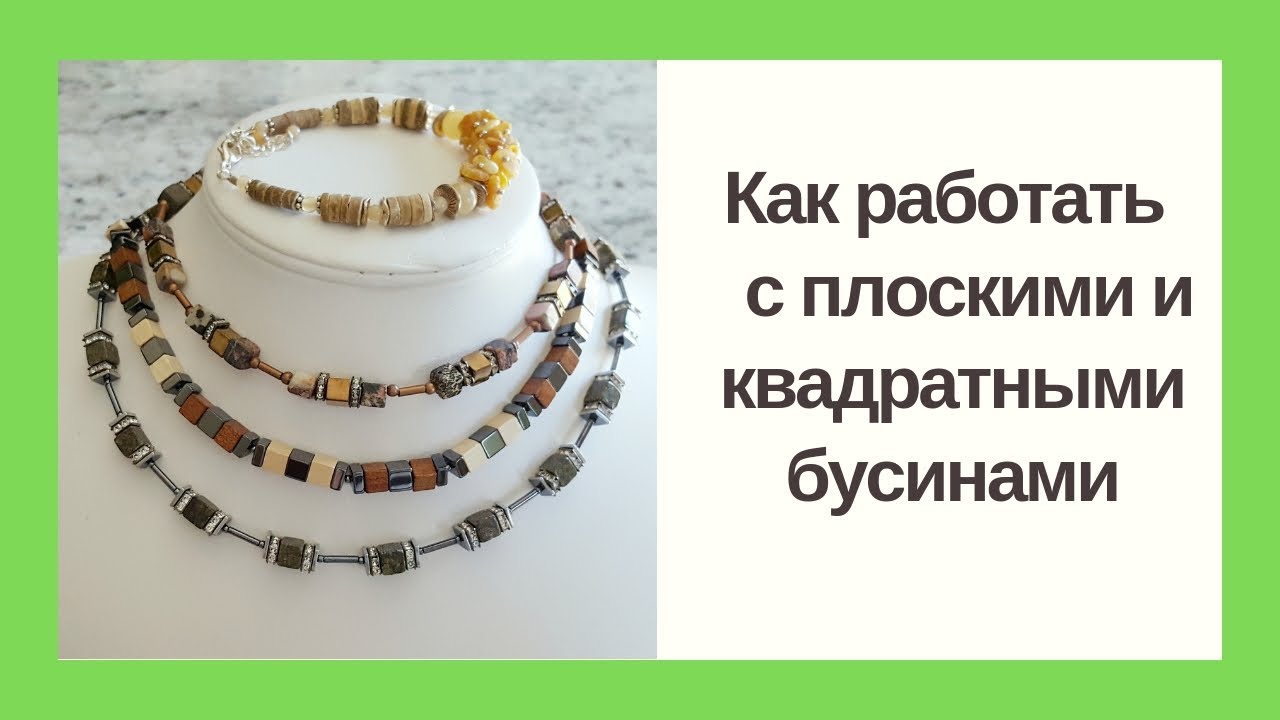 Как работать с квадратными бусинами и не только... делюсь секретом