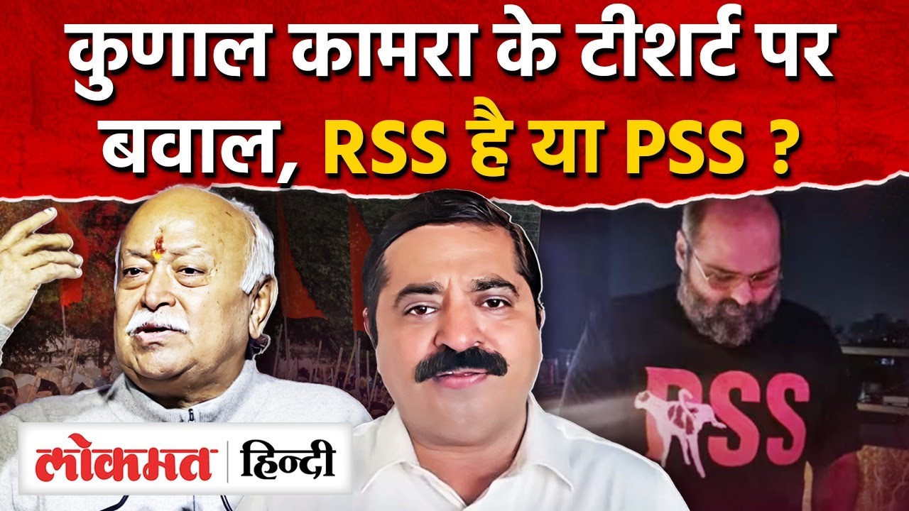 Kunal Kamra T-Shirt Controversy : BJP ने होगी क़ानूनी कार्यवाई | RSS Tshirt | Comedy | SK2