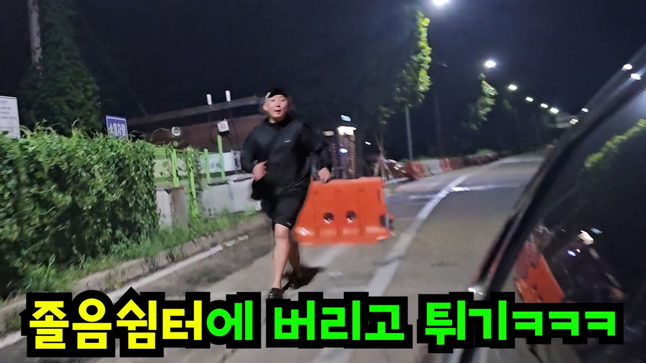 고속도로 졸음쉼터에 친구 낙오시키기ㅋㅋㅋ