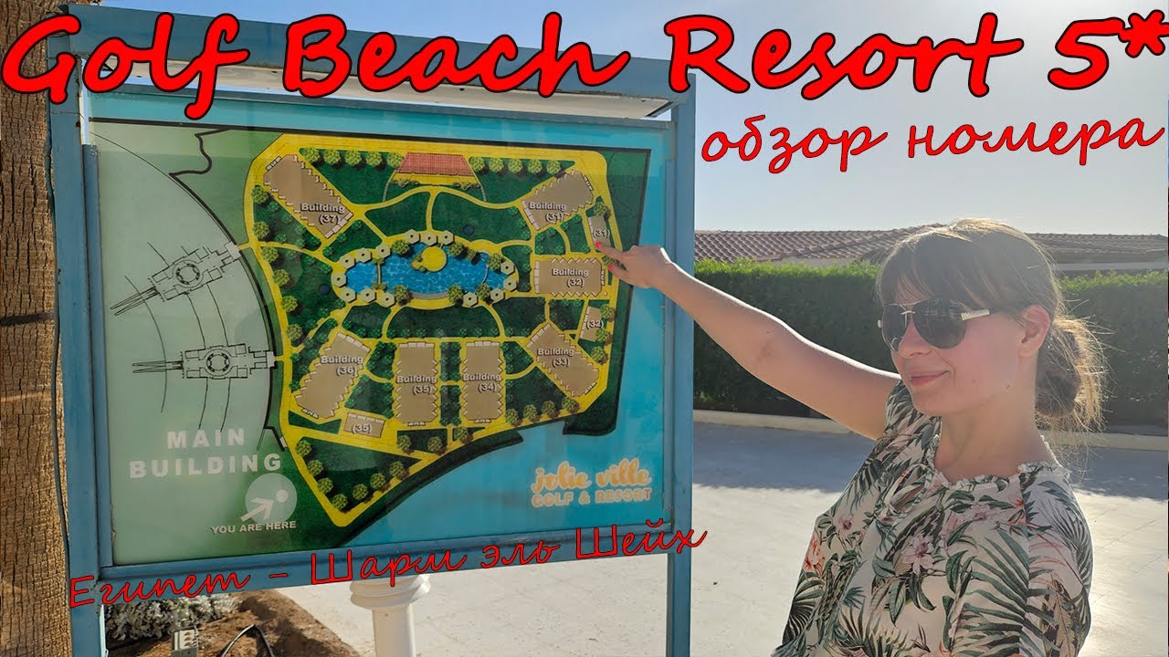 Про номера в Pickalbatros Golf Beach Resort Sharm El Sheikh/Jolie Ville Golf ❥ Шарм эль Шейх, Египет