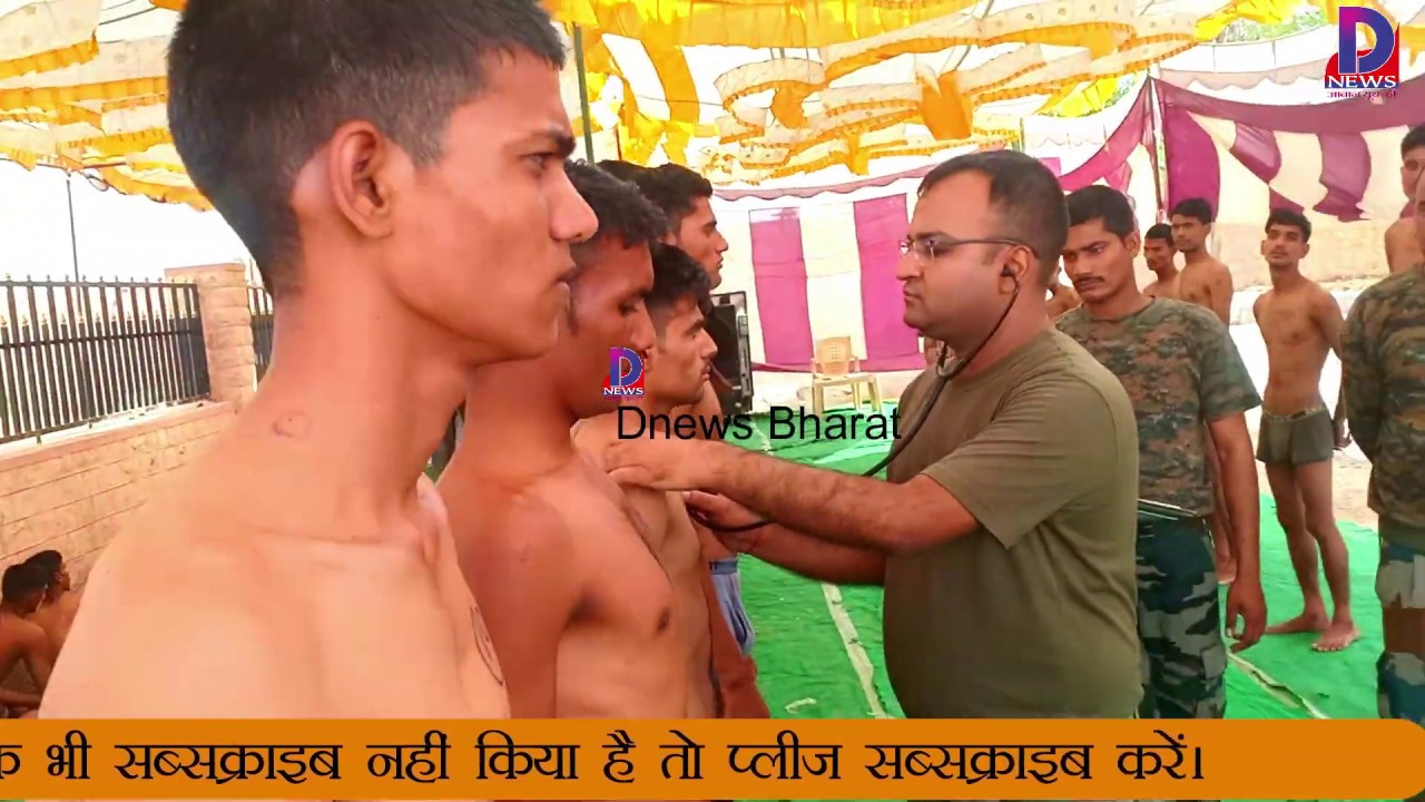सेना भर्ती का फुल मेडिकल देखें। किन-किन अंगों की होती है जांच