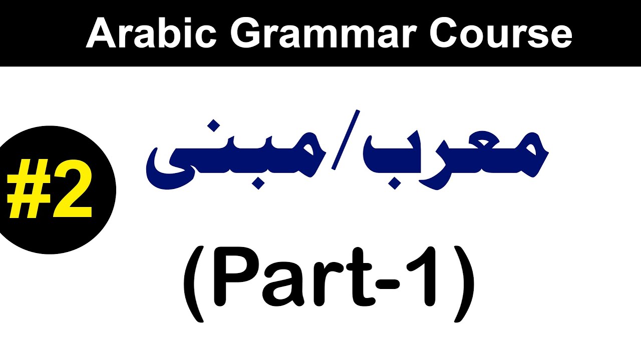 #2 Morab/Mabni (Part-1) | Lecture#2 | Arabic Grammar Course