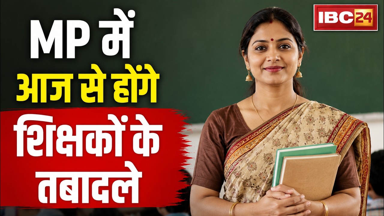 MP Teachers Transfer News: Teachers' Transfers to Begin in MP Today | Teachers Can Apply Online