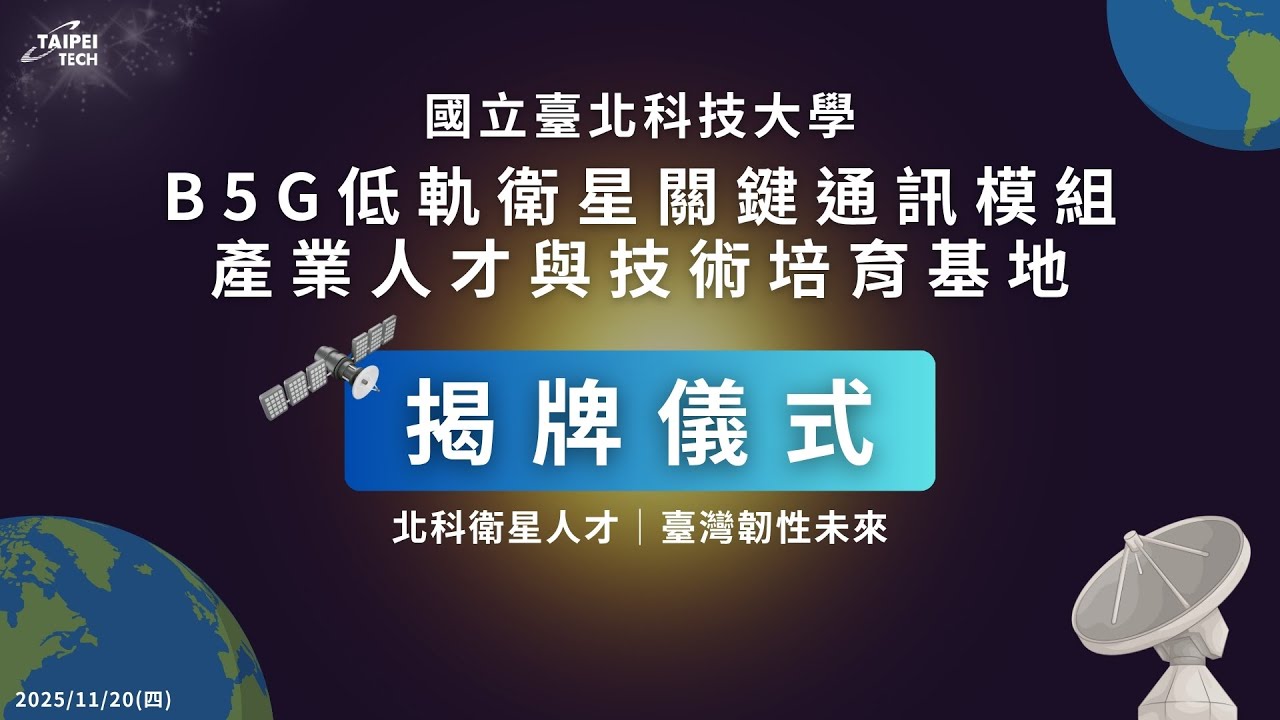 B5G低軌衛星關鍵通訊模組產業人才與技術培育基地-揭牌儀式│國立臺北科技大學│2025/11/20(四)
