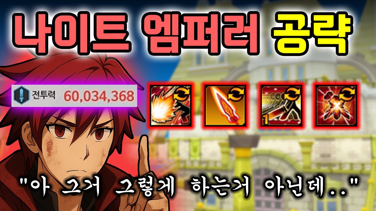 전투력 6,000만 유저가 말아주는 뉴비 맞춤 나엠 공략 【전직 공략】