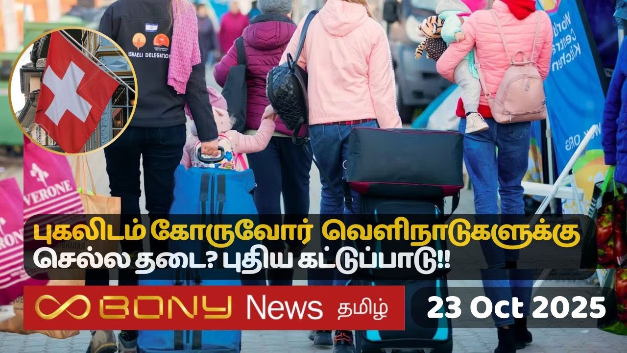 சுவிட்சர்லாந்தின் இன்றைய செய்திகள் 23.10.25 &brvbar; SwissTamil News #swiss #tamil