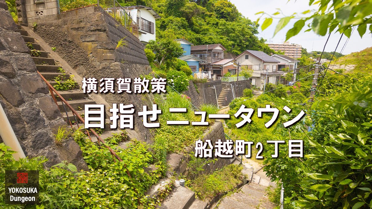 【4K/ナレーション】田浦のニュータウン予定地と、昔からある斜面の町。船越町2丁目の路地は刻一刻と変化し続けるのであった。ナレーション