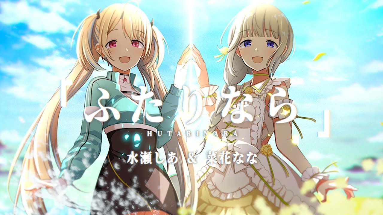 【オリジナルMV】  「ふたりなら」  【水瀬しあ＆菜花なな】