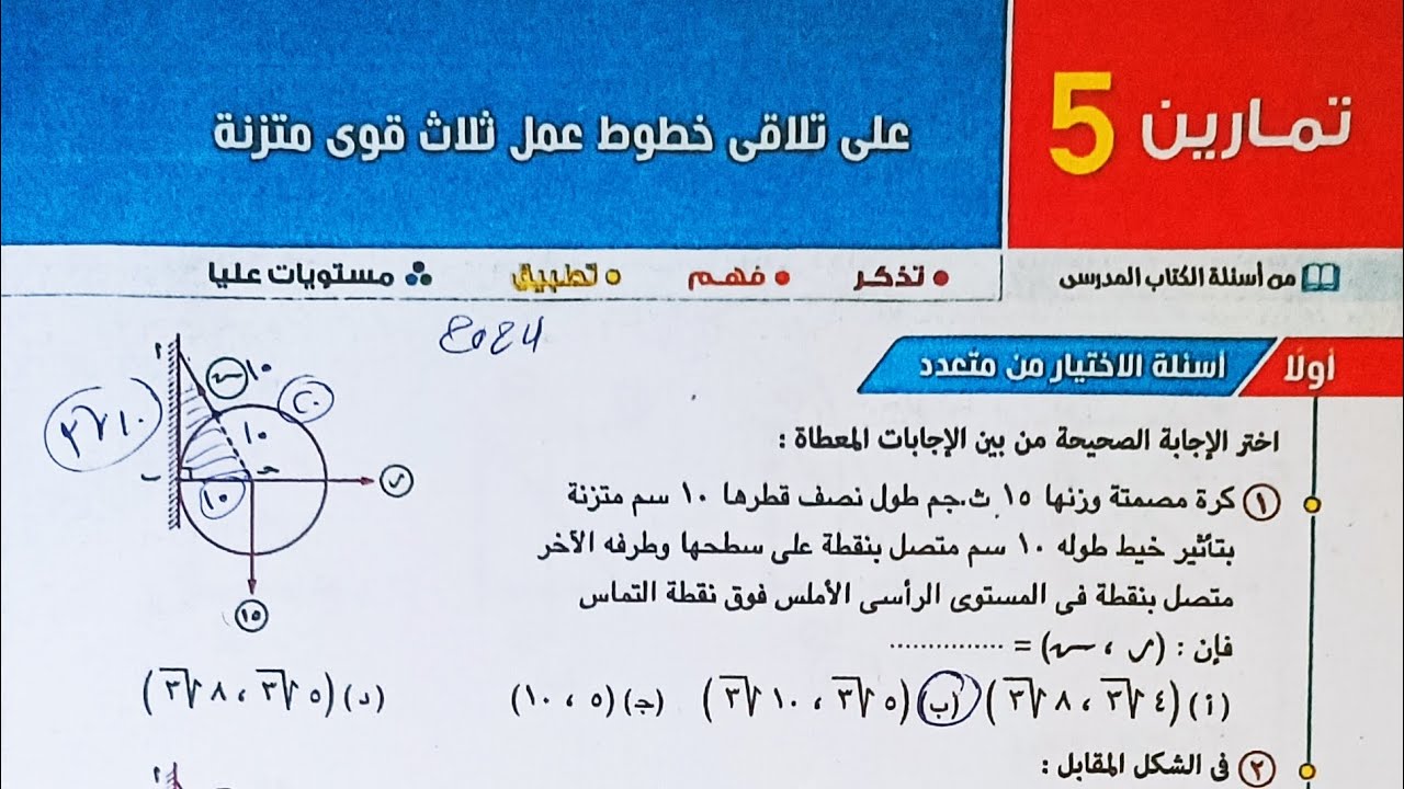 حل اسئله اختر كتاب المعاصر - تلاقي خطوط عمل ثلاث قوى متزنة - الصف الثاني الثانوي الترم الاول 2024
