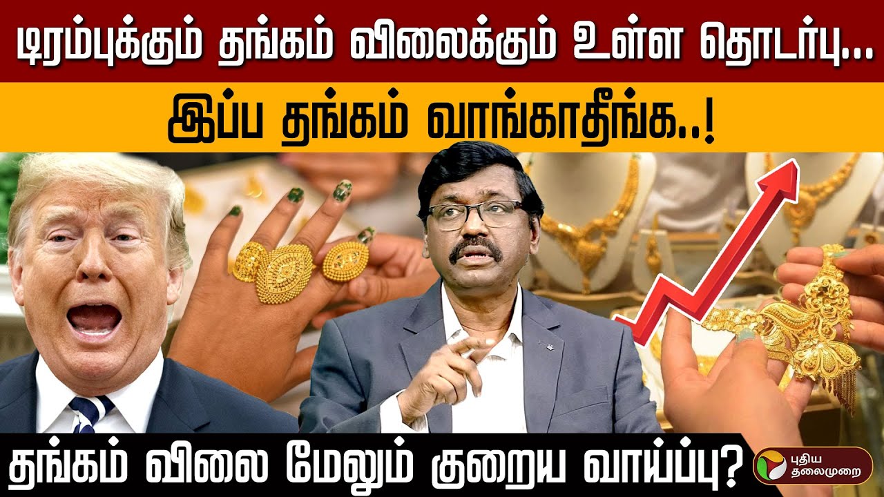 இப்ப தங்கம் வாங்காதீங்க..! தங்கம் விலை மேலும் குறைய வாய்ப்பு? | Gold Price High | Budget 2026 | PTD