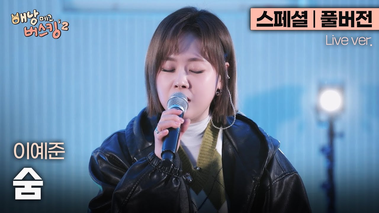 [스페셜/풀버전] 이 미친 몰입감.. 더욱 섬세하게 깊어가는 보컬리스트, 이예준이 부르는 박효신의 '숨'🎵 | 스튜디오:D 오리지널 '배낭메고 버스킹 2'