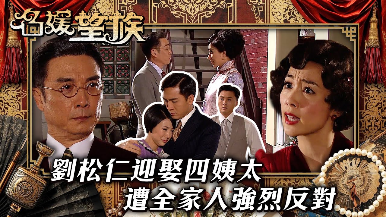 名媛望族｜劉松仁迎娶四姨太 遭全家人強烈反對(繁／簡字幕/Eng Sub)｜劉松仁｜楊茜堯｜陳玉蓮｜韓馬利｜江美儀｜第十一集精華｜TVB #名媛望族 #TVB #電視劇